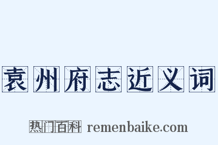 袁州府志近义词是什么意思的图片